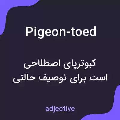 معنی pigeon-toed به فارسی معنی pigeon-toed به فارسی