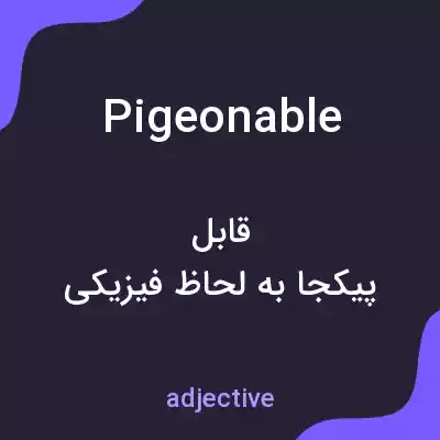 معنی pigeonable به فارسی معنی pigeonable به فارسی