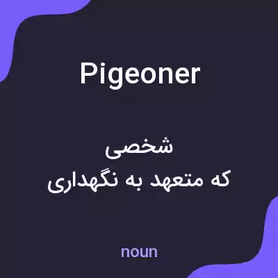 معنی pigeoner به فارسی معنی pigeoner به فارسی