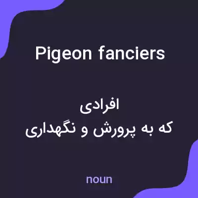 معنی pigeon fanciers به فارسی معنی pigeon fanciers به فارسی
