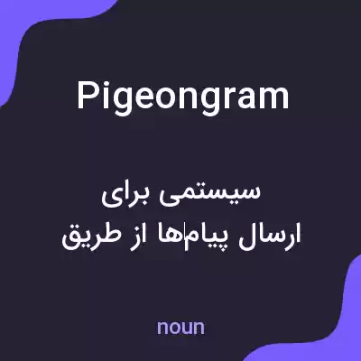 معنی pigeongram به فارسی معنی pigeongram به فارسی