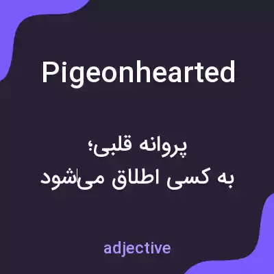 معنی pigeonhearted به فارسی معنی pigeonhearted به فارسی