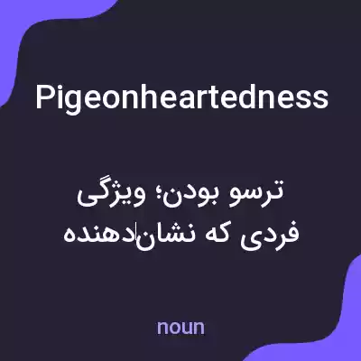 معنی pigeonheartedness به فارسی معنی pigeonheartedness به فارسی