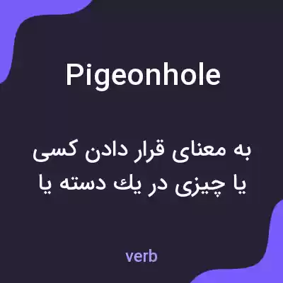 معنی pigeonhole به فارسی معنی pigeonhole به فارسی