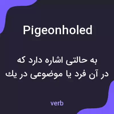 معنی pigeonholed به فارسی معنی pigeonholed به فارسی