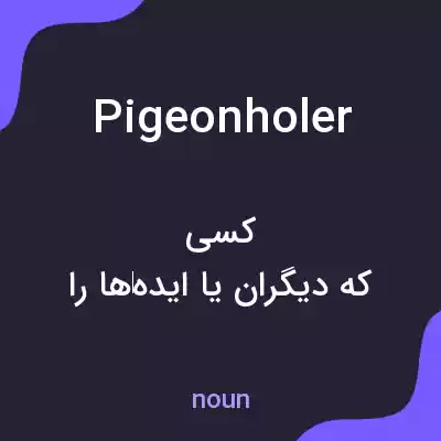 معنی pigeonholer به فارسی معنی pigeonholer به فارسی