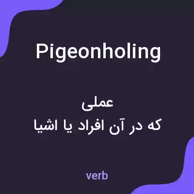 معنی pigeonholing به فارسی معنی pigeonholing به فارسی