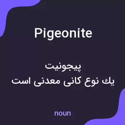 معنی pigeonite به فارسی معنی pigeonite به فارسی