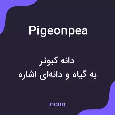معنی pigeonpea به فارسی معنی pigeonpea به فارسی