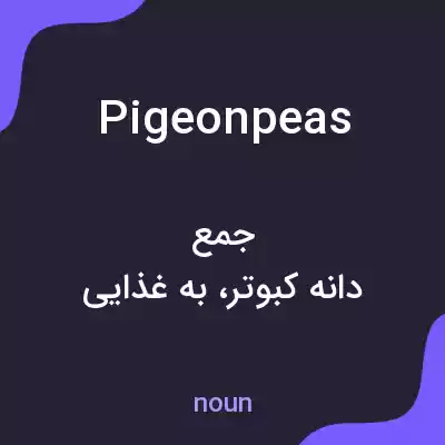 معنی pigeonpeas به فارسی معنی pigeonpeas به فارسی