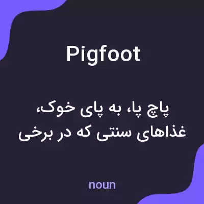 معنی pigfoot به فارسی معنی pigfoot به فارسی