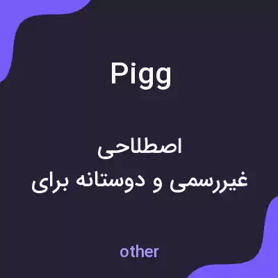 معنی pigg به فارسی معنی pigg به فارسی