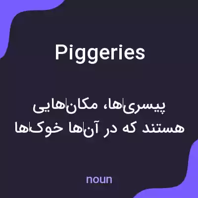 معنی piggeries به فارسی معنی piggeries به فارسی