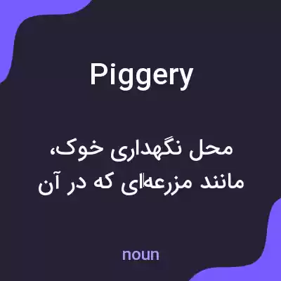 معنی piggery به فارسی معنی piggery به فارسی