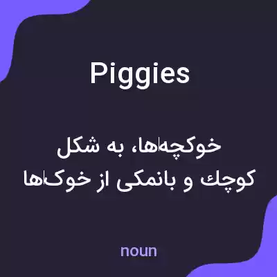 معنی piggies به فارسی