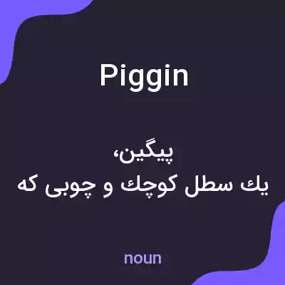 معنی piggin به فارسی