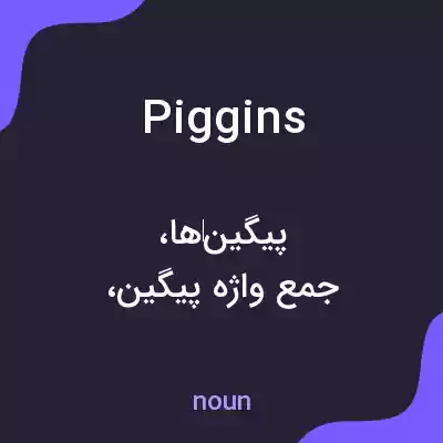معنی piggins به فارسی معنی piggins به فارسی