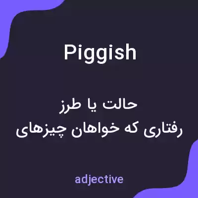 معنی piggish به فارسی