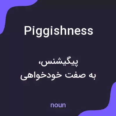 معنی piggishness به فارسی معنی piggishness به فارسی