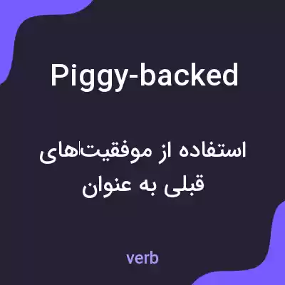 معنی piggy-backed به فارسی معنی piggy-backed به فارسی