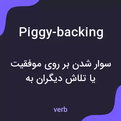 معنی piggy-backing به فارسی معنی piggy-backing به فارسی