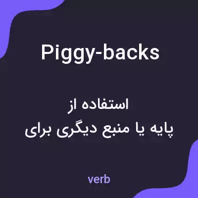 معنی piggy-backs به فارسی معنی piggy-backs به فارسی