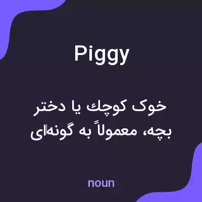 معنی piggy به فارسی