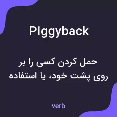 معنی piggyback به فارسی معنی piggyback به فارسی