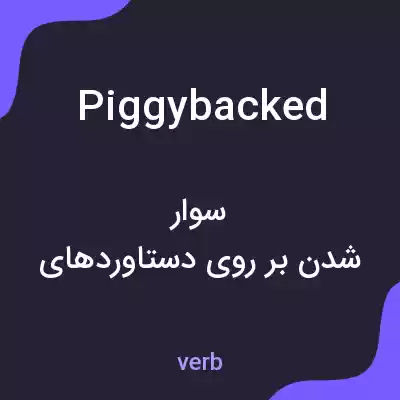 معنی piggybacked به فارسی معنی piggybacked به فارسی