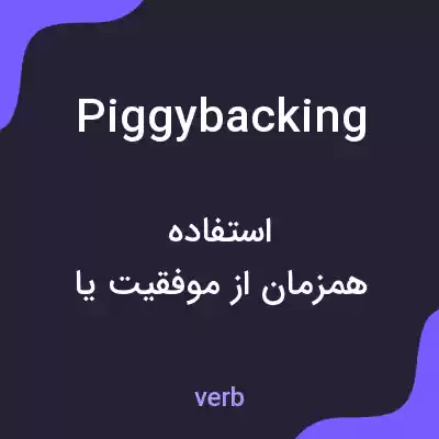 معنی piggybacking به فارسی معنی piggybacking به فارسی