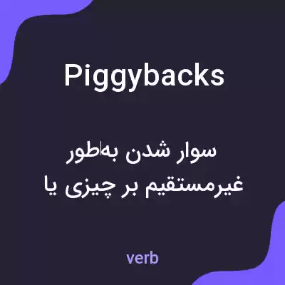 معنی piggybacks به فارسی معنی piggybacks به فارسی