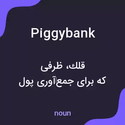 معنی piggy bank به فارسی معنی piggy bank به فارسی