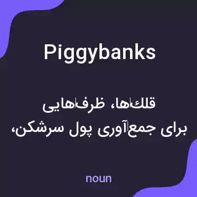 معنی piggy banks به فارسی معنی piggy banks به فارسی