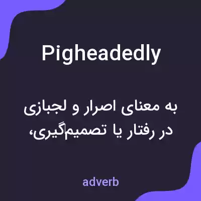 معنی pigheadedly به فارسی معنی pigheadedly به فارسی