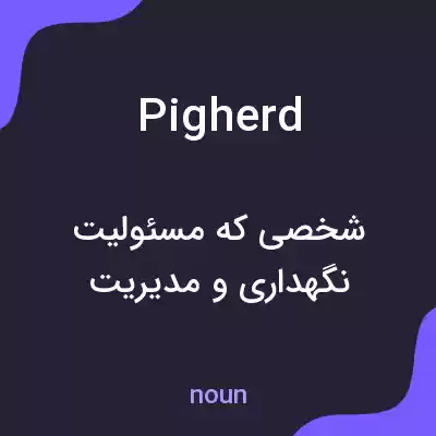 معنی pigherd به فارسی معنی pigherd به فارسی