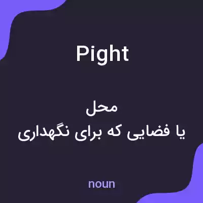 معنی pight به فارسی معنی pight به فارسی