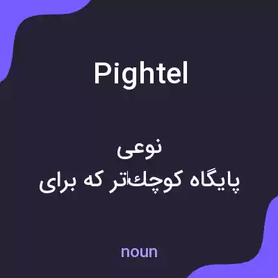 معنی pightel به فارسی معنی pightel به فارسی