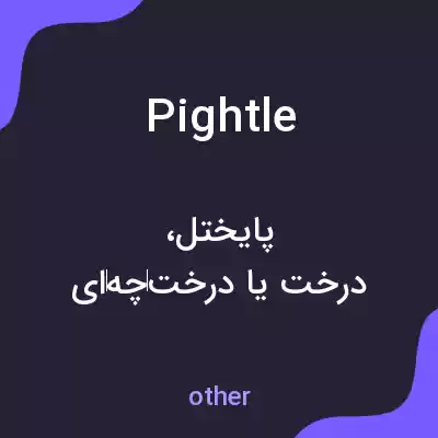 معنی pightle به فارسی