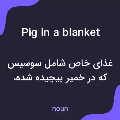 معنی pig in a blanket به فارسی معنی pig in a blanket به فارسی