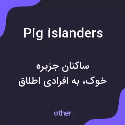 معنی pig islanders به فارسی معنی pig islanders به فارسی