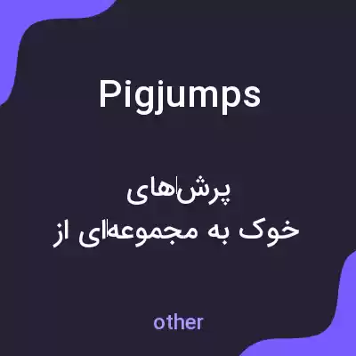 معنی pigjumps به فارسی معنی pigjumps به فارسی