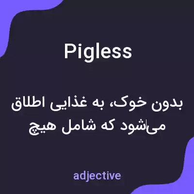 معنی pigless به فارسی معنی pigless به فارسی