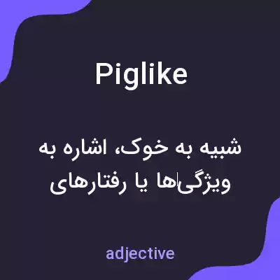 معنی piglike به فارسی معنی piglike به فارسی