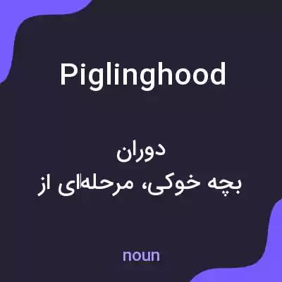 معنی piglinghood به فارسی معنی piglinghood به فارسی