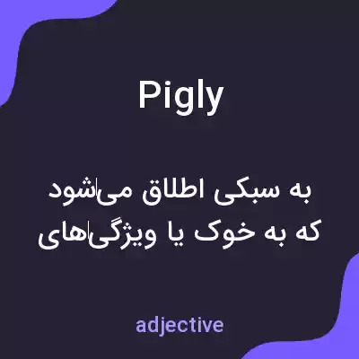 معنی pigly به فارسی معنی pigly به فارسی