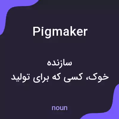 معنی pigmaker به فارسی معنی pigmaker به فارسی