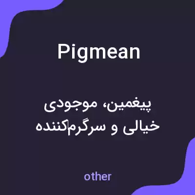 معنی pigmean به فارسی معنی pigmean به فارسی