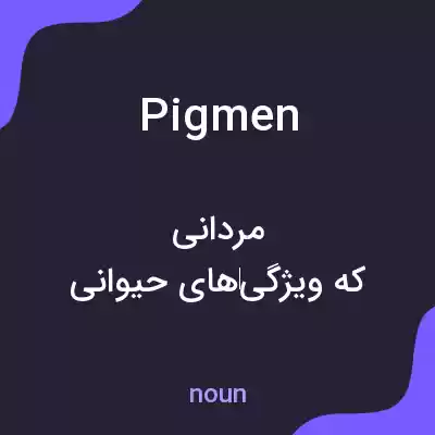 معنی pigmen به فارسی معنی pigmen به فارسی