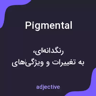 معنی pigmental به فارسی معنی pigmental به فارسی