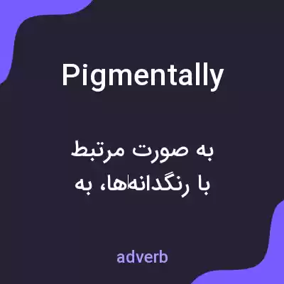 معنی pigmentally به فارسی معنی pigmentally به فارسی